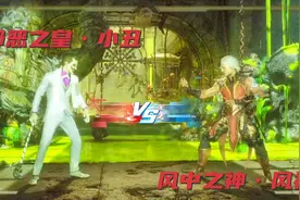 真人快打系列之邪恶之皇•小丑VS风中之神•风神（超燃终结技）视频封面