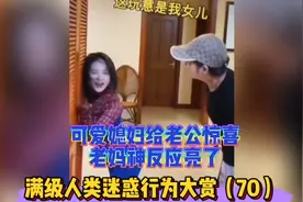 爆笑：可爱媳妇给老公惊喜，老妈神反应亮了，满级人类迷惑行为70视频封面