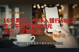 600万被盗刷，只剩690元，当事人是否有责任？银行应该负全责吗？视频封面