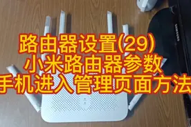 路由器设置(29)  
小米路由器参数
手机进入管理页面方法视频封面
