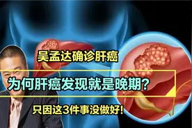 吴孟达确诊肝癌！为何肝癌发现就是晚期？只因踩了这3个坑视频封面