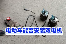 电动车双电机能否实现？视频封面