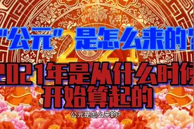 公元是怎么来的，2021年是从什么时候开始算起的？视频封面