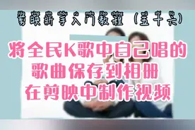 剪映新手入门 将全民K歌中自己唱的歌曲保存到相册 在剪映中制作视频封面