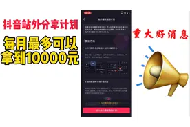 罗二娃干货分享如何加入抖音站外计划，每月最多可以拿到10000元视频封面