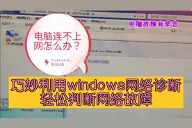 电脑连不上网怎么办？只要打开网络诊断就能轻松判断故障原因视频封面