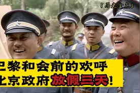 巴黎和会，中国从举国欢庆，到骂声不断！视频封面