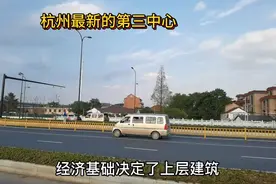 余杭区成为杭州第三中心，看看产业和交通，余杭未来能引领杭州吗视频封面