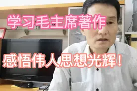 学习毛主席著作，感悟伟人思想光辉！视频封面