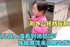 合肥妹妹喊姐姐来吃饭啦，外婆惊讶2岁外孙女竟有同事，琪宝害羞视频封面