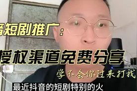 抖音短剧推广:授权渠道免费分享，学不会你过来打我！视频封面