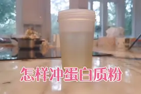 蛋白质粉冲法有窍门，水温适度，摇法正确，口感当然滑爽，试试吧视频封面