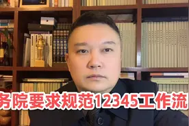 国务院要求规范12345受理工作流程！视频封面