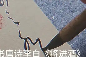 草书唐诗李白《将进酒》诗句：君不见，黄河之水天上来，奔流到海视频封面