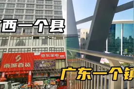广东一个镇PK广西一个县，广西会丢脸吗？视频封面