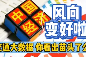 一季度交通大数据看出苗头了么？中国经济风向变好，信心回来啦？视频封面