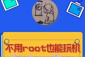 不用root也能安卓机玩机之virtualxposed/vmos/太极/vmos pro视频封面