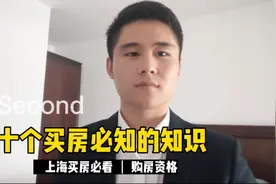 房产经纪人讲上海购房资格，大学生落户上海建议。视频封面