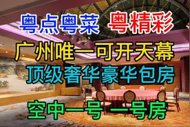 广州唯一开天幕顶级奢华豪华包房，空中一号，一号房视频封面