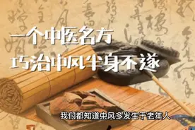 一个中医名方巧治中等半身不遂视频封面