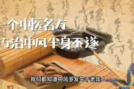 一个中医名方巧治中等半身不遂视频封面