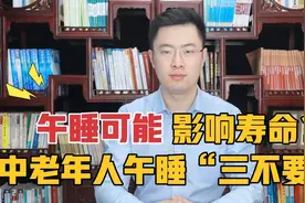 午睡可能影响寿命？中老年人午睡切记“3不要”，很多人都睡错了视频封面