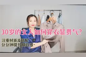 30岁的女人如何穿衣显贵气？30+品质穿搭，显贵气精致优雅气质视频封面