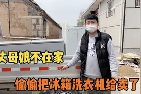 媳妇趁丈母娘不在家，把冰箱和洗衣机卖了，老公的做法被大家称赞视频封面