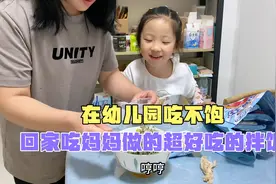 女儿吃饭太慢，在幼儿园没吃饱，回家妈妈做份简单的拌饭吃的喷香视频封面