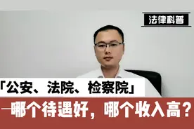 法学毕业，公安局、法院、检察院哪个待遇好，收入高？视频封面