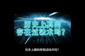 历史上真的存在过法术吗？古人是靠什么创作法术的？视频封面
