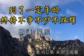 到了一定年龄，不争不吵不炫耀，才是人生最顶级的智慧视频封面