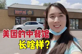 实拍美国中餐馆，看看在美国开中餐馆能挣多少钱？需要投资多少？视频封面