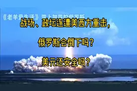 战场、政坛连遭美西方重击，俄罗斯会倒下吗？美元还安全吗？视频封面