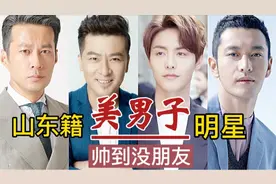 美男子产地还得看山东！9位鲁籍男星，个个浓眉大眼，阳刚帅气