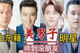 美男子产地还得看山东！9位鲁籍男星，个个浓眉大眼，阳刚帅气视频封面