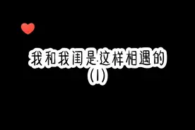 我和我闺是这样相遇的（1@陪妤池跨年嘛 ）视频封面