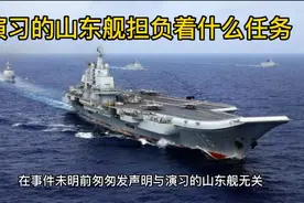 演习的山东舰担负着什么任务视频封面