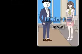 第9集/行不更名，坐不改姓，劳资叫十三视频封面