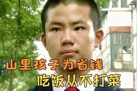 山里孩子为省钱学习，吃饭从不打菜，国产感人电影视频封面