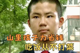 山里孩子为省钱学习，吃饭从不打菜，国产感人电影视频封面
