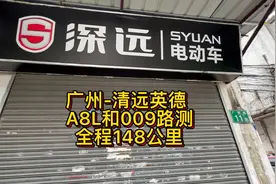 深远电动车A8L动力版和三代009电池续航路测，广州到英德148公里视频封面