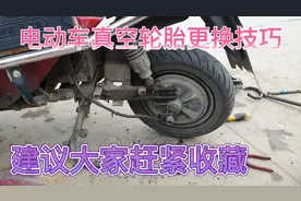 电动车后轮真空轮胎更换最佳技巧、建议大家赶紧收藏