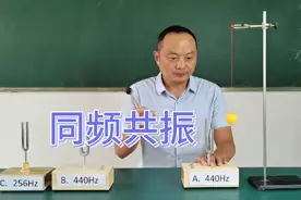 同频共振物理实验视频封面