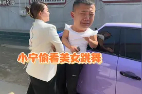 小宁偷偷看美女跳舞 阿雨发现后 直接上演真人版 小宁直接看吐视频封面