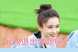 Baby退出《奔跑吧》节目组的原因？