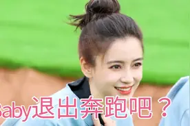 Baby退出《奔跑吧》节目组的原因？视频封面