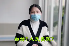 马上要生了，今天去医院产检，生孩子选妇幼保健院还是人民医院？视频封面