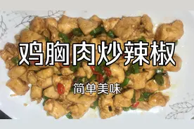 夏天孩子吃饭没胃口，试试这道简单又好吃的辣椒炒鸡胸肉吧#家常