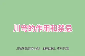 川穹的养生功效和禁忌视频封面